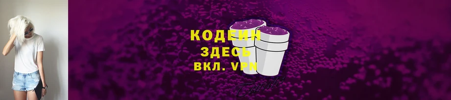 Codein напиток Lean (лин)  Нововоронеж 